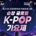 "전통 장류와 K-POP의 만남"…제21회 순창장류축제 '글로벌 K-POP 가요제' 개최