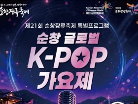 "전통 장류와 K-POP의 만남"…제21회 순창장류축제 '글로벌 K-POP 가요제' 개최